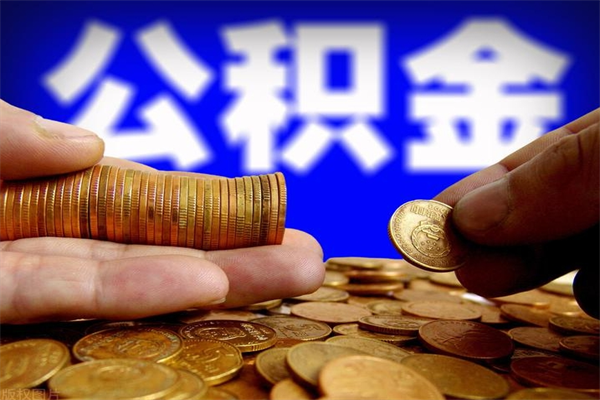 浙江离职后公积金到哪里取（离职了公积金怎么去取）